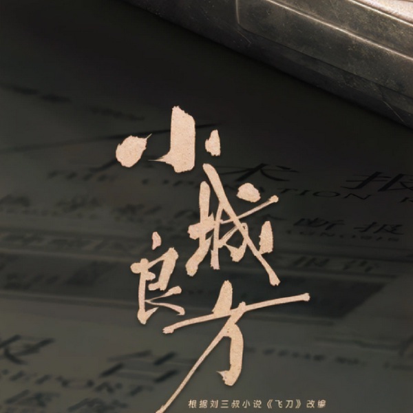 小城良方|肖战倪大红姜妍主演|新剧速递|剧能聊