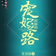 药师的宠妃之路-花羽容-仓鼠蜘蛛侠