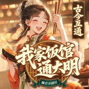 我家饭馆通大明|古今互通|美食经营|无CP-肉粽子天下第一-咖音朵剧社