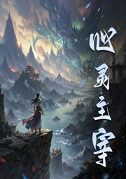 心灵主宰|仙侠|修真文明|无限流|AI专辑-佚名-XI_VOICES