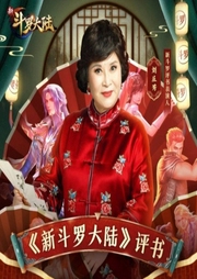 刘兰芳：新斗罗大陆|评书版-刘兰芳、宋治、王印权-嗨翻屋HIFIVE