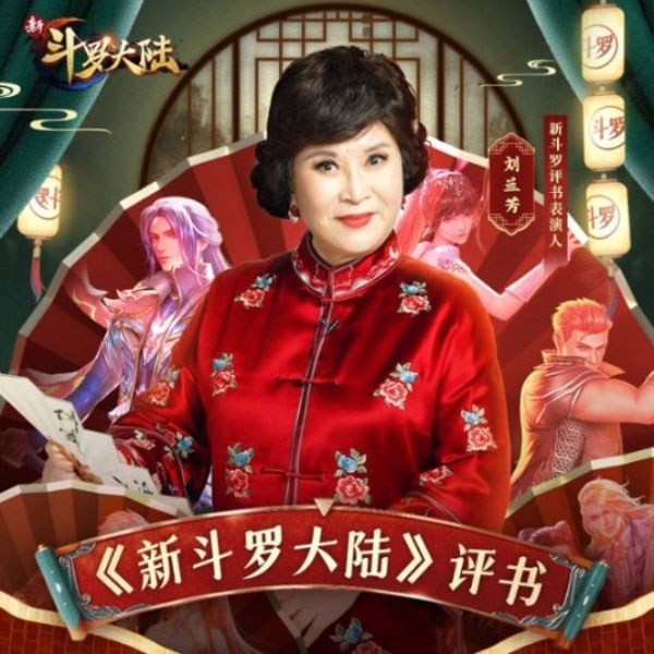 刘兰芳：新斗罗大陆|评书版