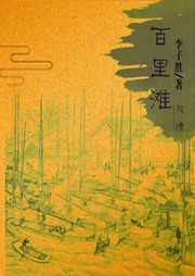 百里滩风情-佚名-解忧杂货铺