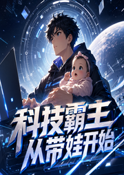 科技霸主从带娃开始|学霸奶爸|智商在线|轻松日常|多人有声剧-佚名-慕白cv