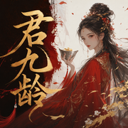君九龄|多人精品起点top1作品-佚名-小夜光