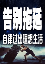 告别拖延，自律过出理想生活-佚名-书音有声书