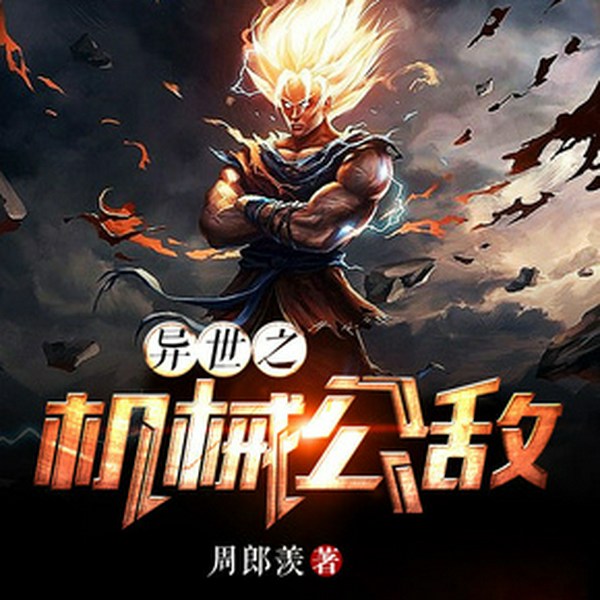 异世之机械公敌