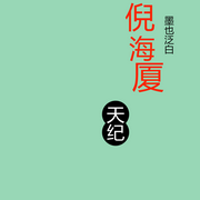 倪海廈|天紀(jì)-佚名-墨也泛白