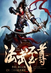 法武至尊-海上之梅-6月小说