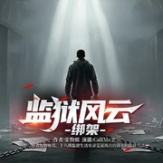 监狱风云：绑架|服刑十八年真实的监狱生涯|另类的权利游戏--喜马拉雅