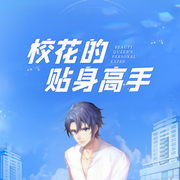 校花的贴身高手|精品多播-佚名-今日鸭梨有声
