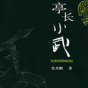 亭长小武-佚名-主播一路听天下