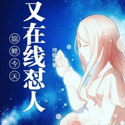 锦鲤今天又在线怼人|上部完结-坤极-蹦蹦有声