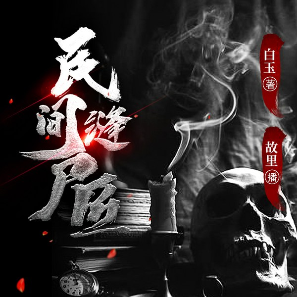 民间缝尸匠|惊悚恐怖|民间传说|多人有声剧