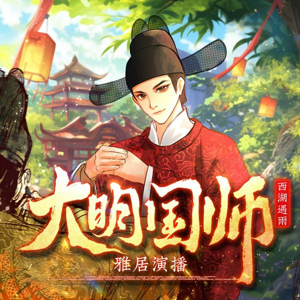 大明国师|硬核历史|雅居演播|多人有声剧
