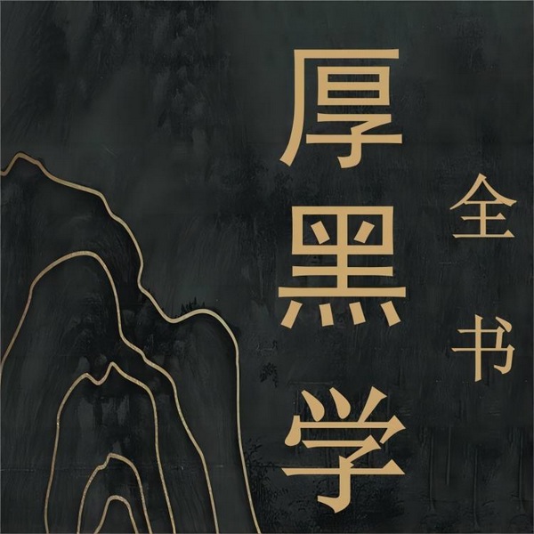 厚黑学全书