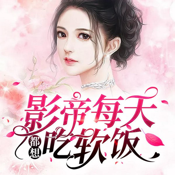 影帝每天都想吃软饭