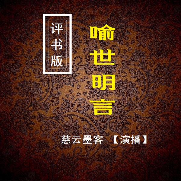 喻世明言|评书版|慈云墨客
