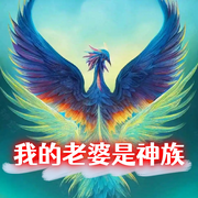 网恋老婆竟是神族-佚名-主播猫眼看世界，主播狐狸哥哥，留逝-尚可儿