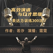 高效演讲与口才思维|表达力训练300法--喜马拉雅
