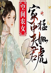 空間農(nóng)女：家中夫君猛如虎-添粥-主播咪咕聽書
