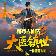 都市古仙医2：大医镇世|一种侃侃作品|爆笑高手|都市神医|多人有声剧--一种侃侃，喜马拉雅