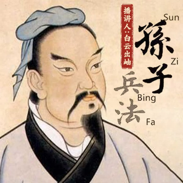 孙子兵法