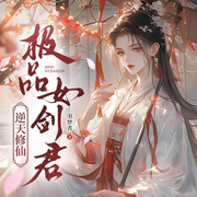 逆天修仙：极品女剑君|智能语音-书梦者-红依_次元口袋
