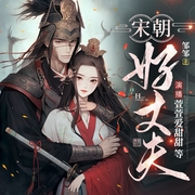 宋朝好丈夫|多播|一段江湖奇缘|古言宫斗|穿越|霸道甜宠--喜马拉雅