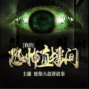 我的恐怖直播间-佚名-国飞