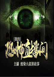 我的恐怖直播间-佚名-国飞