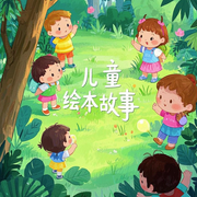 小朋友的睡前故事-佚名-主播盤州小劉說故事