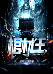 棺材王|恐怖悬疑小说-棺材王-逆鳞有声