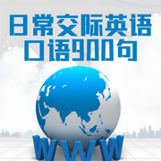 日常交际英语口语900句