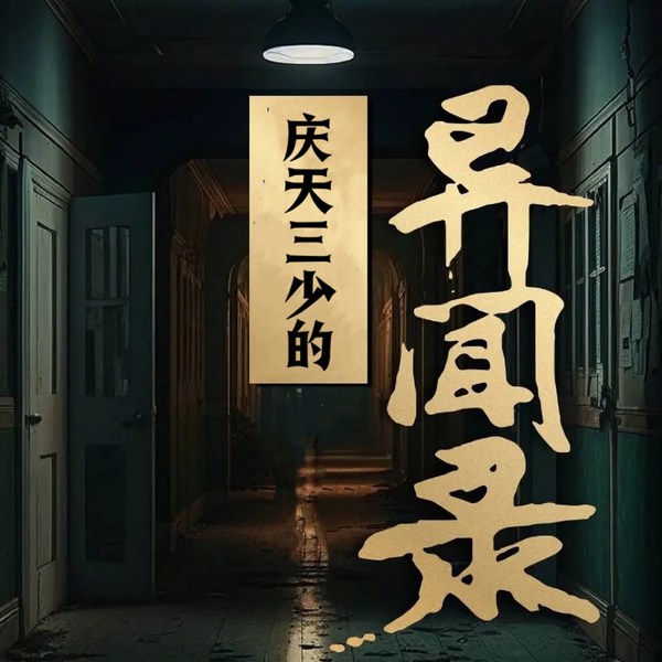 庆天三少的奇闻异录|阿感先生|幽默搞笑|悬疑