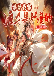 我家娘子是妖魔|赘婿|多人轻爽--喜马拉雅