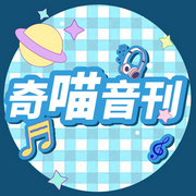 奇喵音刊|2023|听故事番外，赏编辑部欢喜日常--奇喵君故事