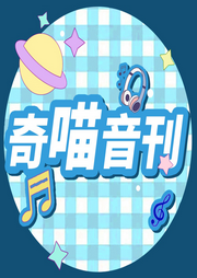 奇喵音刊|2023|听故事番外，赏编辑部欢喜日常--奇喵君故事