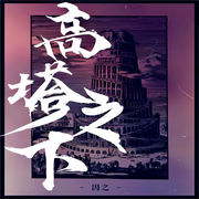 高塔之下|纯爱-佚名-一米深深蓝