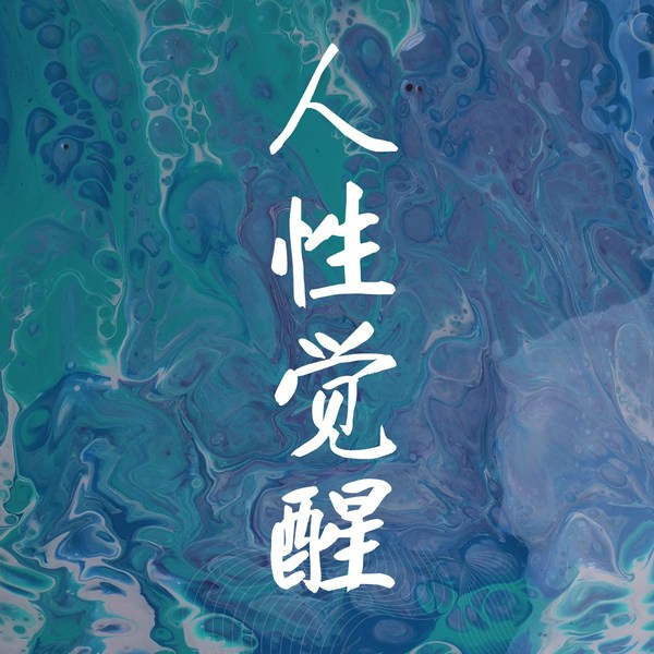 人性觉醒:清醒人间200字智慧|大梦初醒·先悟先得