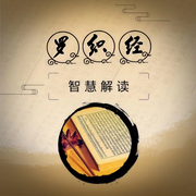 罗织经智慧解读-佚名-墨宝艺海，国学精粹之声