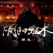 -巫九-音之御帝