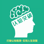 认知突破：打破思维瓶颈300讲|认知对了·事就成了-吉生学堂-主播吉生学堂