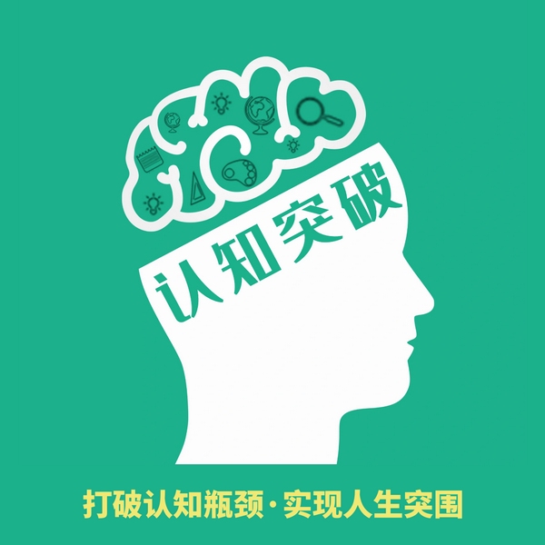 认知突破：打破思维瓶颈300讲|认知对了·事就成了