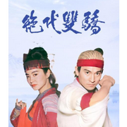 双骄绝代|粤语-佚名-有声的江南