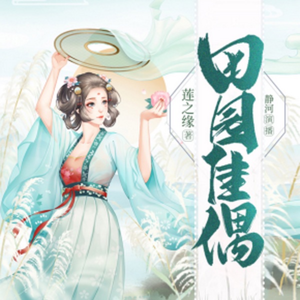 田园佳偶|木子故事集