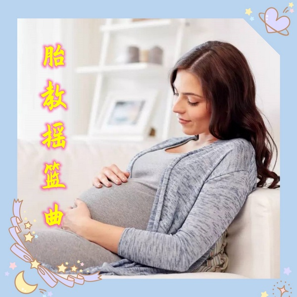 胎教摇篮曲