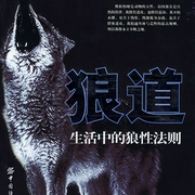 《狼道：生活中的狼性法则》正版大全集 | 2020全新升级版-佚名-大吕说文史