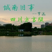 城南舊事|四川方言版-佚名-主播微風輕揚