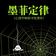 墨菲定律|心理學暢銷書免費聽-李原-M24工作室